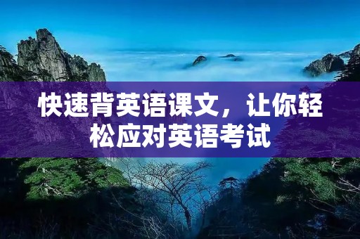 快速背英语课文，让你轻松应对英语考试