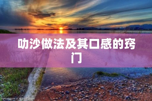 叻沙做法及其口感的窍门
