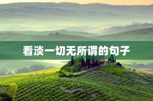 看淡一切无所谓的句子