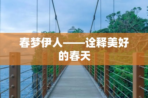 春梦伊人——诠释美好的春天 春梦伊人——诠释美好的春天
