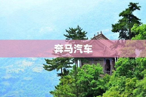 奔马汽车：世界顶尖豪华汽车品牌