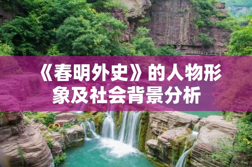 《春明外史》的人物形象及社会背景分析