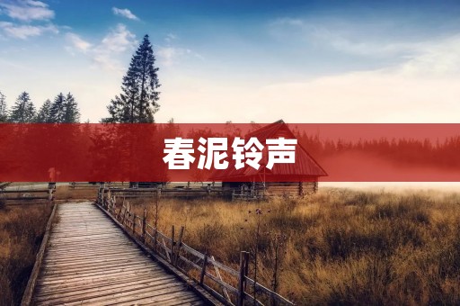 春泥**:春天的声音 春泥**:春天的声音