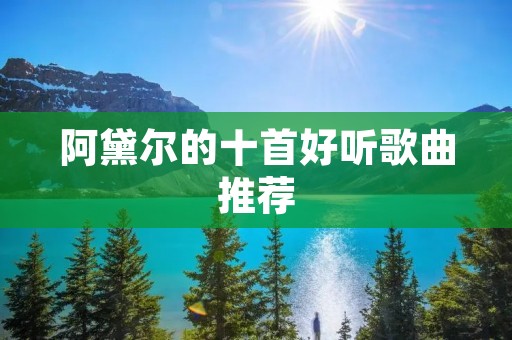阿黛尔的十首好听歌曲推荐