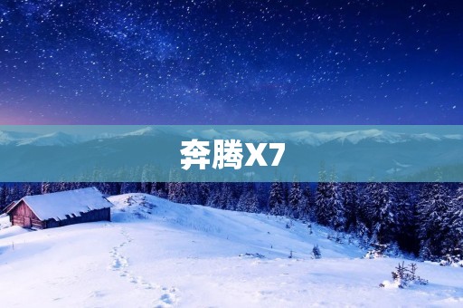 奔腾X7:超越常规,驾享未来 奔腾X7:超越常规,驾享未来