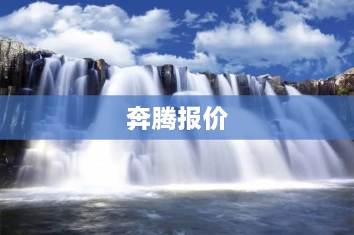 奔腾报价:最新奔腾车型价格一览表 奔腾报价:最新奔腾车型价格一览表