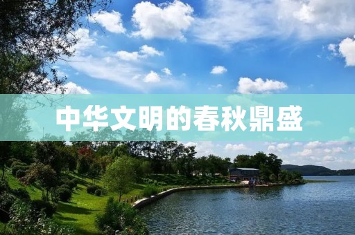 中华文明的春秋鼎盛 中华文明的春秋鼎盛