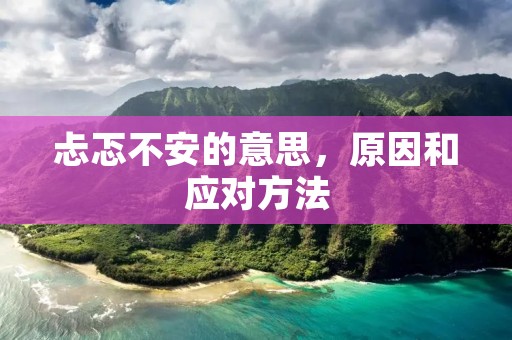 忐忑不安的意思，原因和应对方法