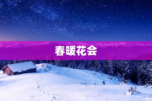 春暖花会:迎接春天的盛宴 春暖花会:迎接春天的盛宴