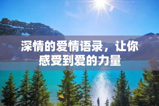 深情的爱情语录，让你感受到爱的力量