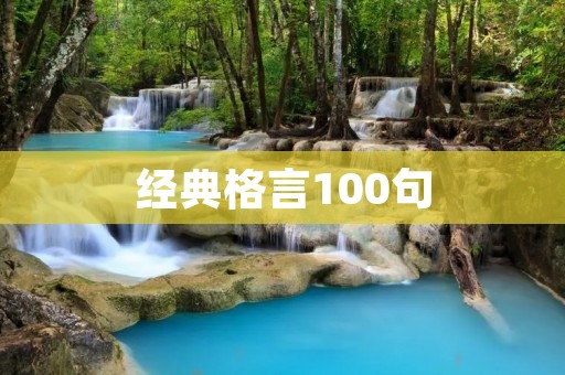 经典格言100句:深刻而励志的人生箴言 经典格言100句:深刻而励志的人生箴言