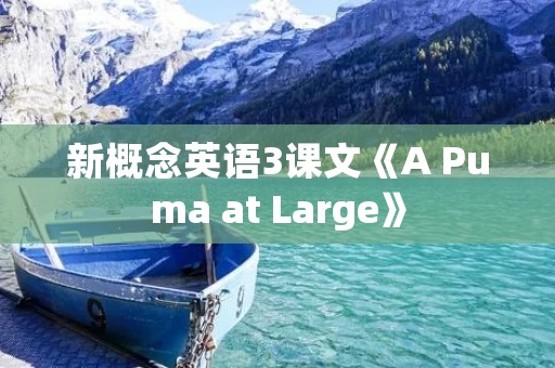 新概念英语3课文《A Puma at Large》 新概念英语3课文《A Puma at Large》