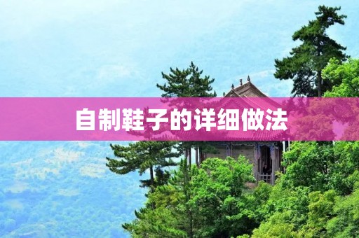 自制鞋子的详细做法