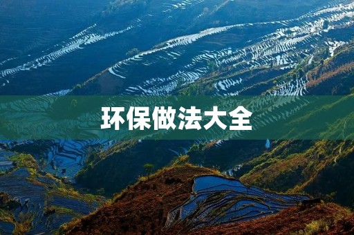 环保做法大全：从身边小事做起