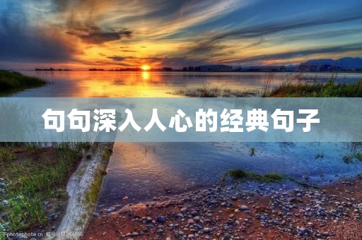 句句深入人心的经典句子 句句深入人心的经典句子