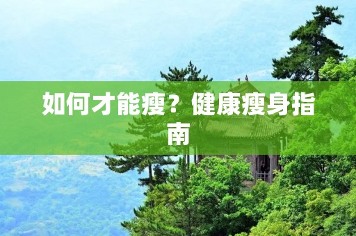 如何才能瘦？健康瘦身指南