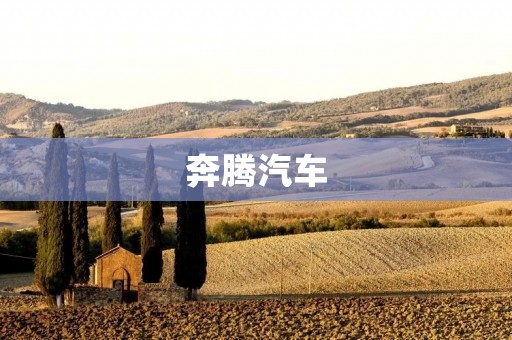 奔腾汽车:创新科技引领未来出行 奔腾汽车:创新科技引领未来出行
