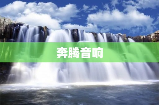 奔腾音响:让你的音乐世界更加炫酷 奔腾音响:让你的音乐世界更加炫酷