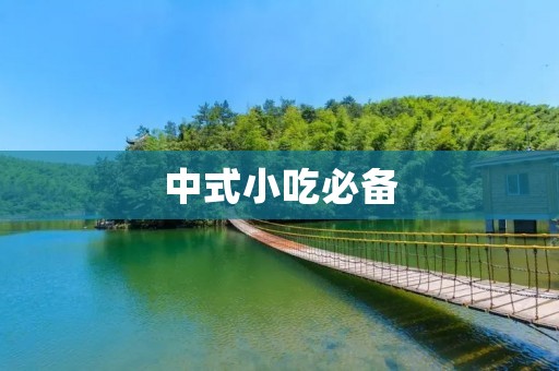中式小吃必备：冷肉的制作方法