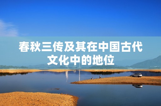 春秋三传及其在中国古代文化中的地位
