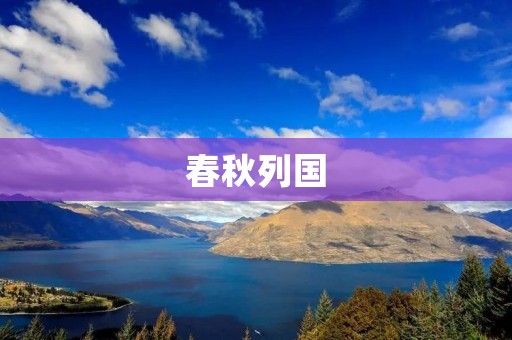 春秋列国：天下大势，分久必合，合久必分