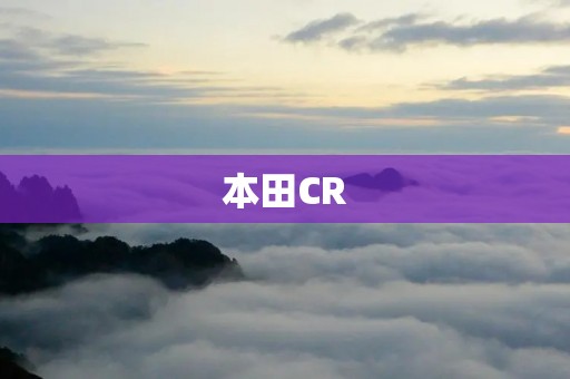 本田CR：一款颜值与实力并存的SUV