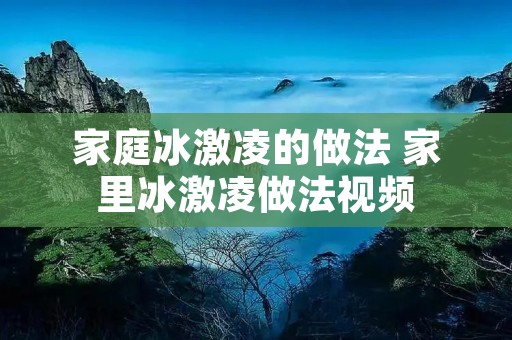家庭冰激凌的做法 家里冰激凌做法视频