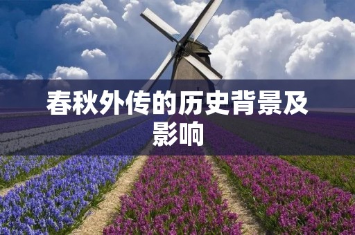 春秋外传的历史背景及影响