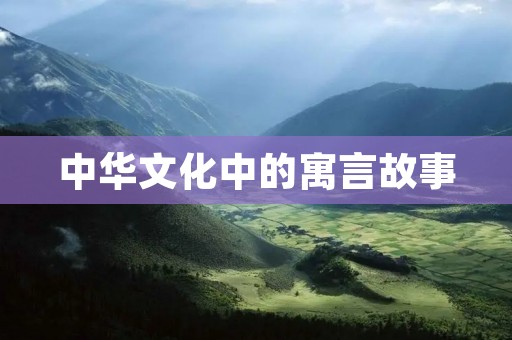 中华文化中的寓言故事：涸辙之鲋