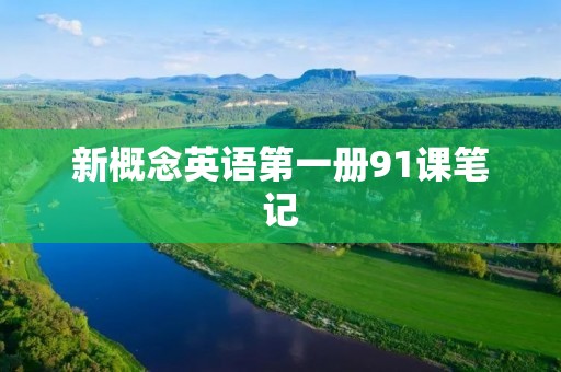 新概念英语第一册91课笔记 新概念英语第一册91课笔记