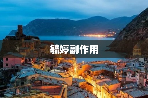 毓婷副作用:引起不孕不育的潜在风险 毓婷副作用:引起不孕不育的潜在风险