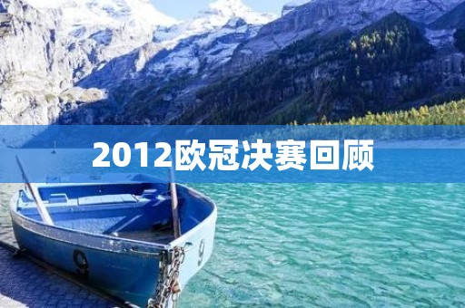 2012欧冠决赛回顾：皇马vs拜仁，C罗帮助皇马捧得大耳朵杯