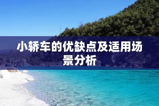 小轿车的优缺点及适用场景分析