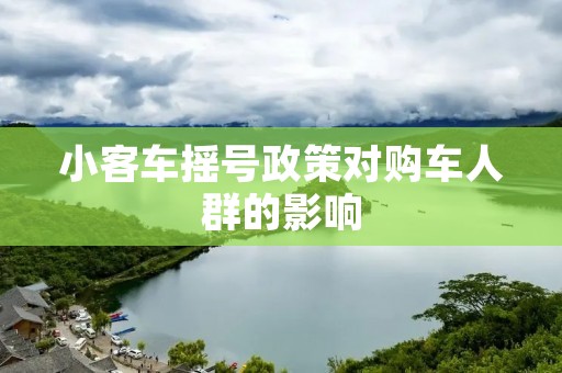 小客车摇号政策对购车人群的影响