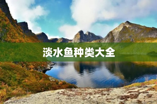 淡水鱼种类大全