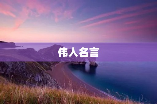伟人名言:引导人生之路的智慧箴言