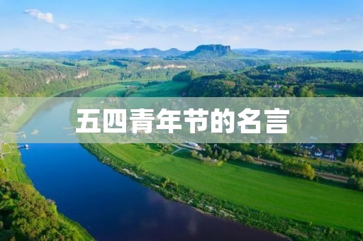 五四青年节的名言