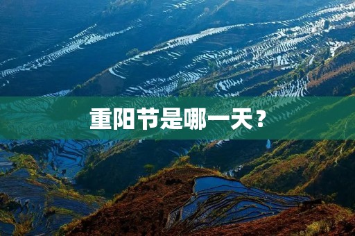 重阳节是哪一天?