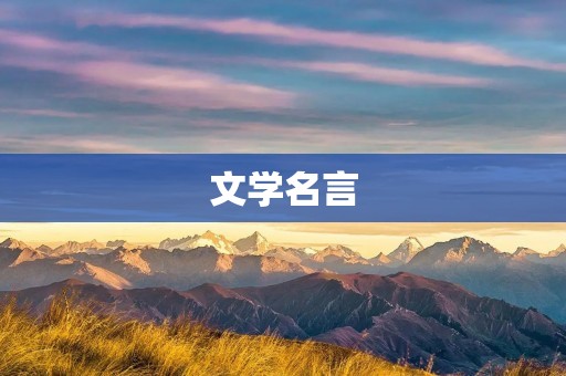 文学名言：思想的火花，灵魂的指南