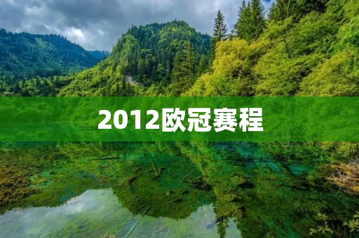 2012欧冠赛程:欧洲顶级足球赛程安排 2012欧冠赛程:欧洲顶级足球赛程安排