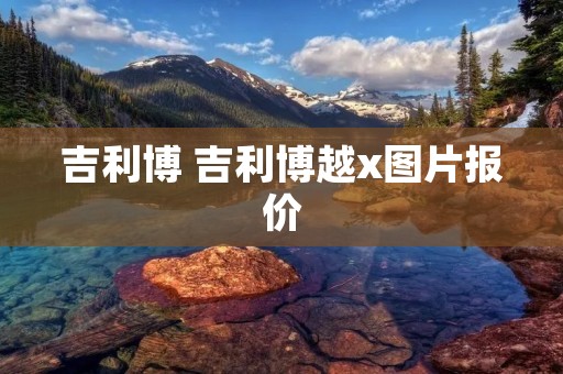 吉利博 吉利博越x图片报价