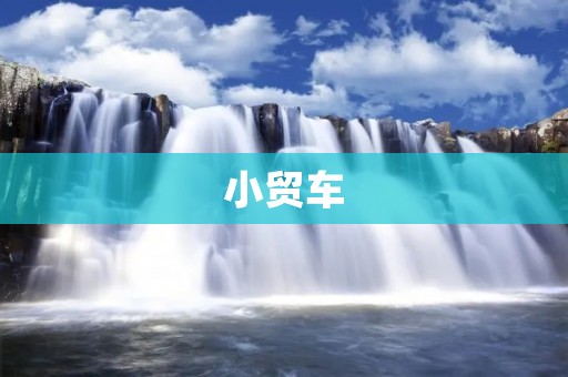 小贸车：解决农村交通难题的新选择
