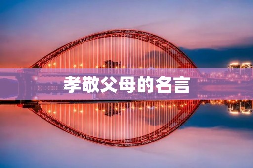 孝敬父母的名言