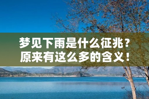 梦见下雨是什么征兆？原来有这么多的含义！
