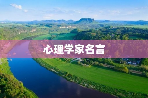 心理学家名言：用智慧指引人生
