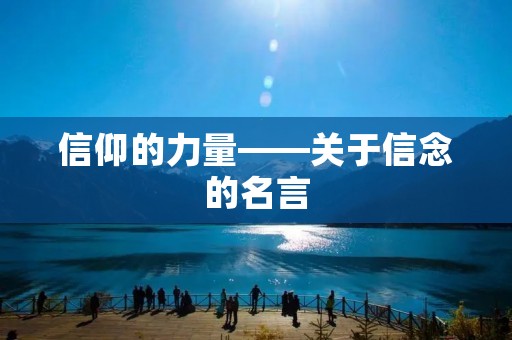 信仰的力量——关于信念的名言