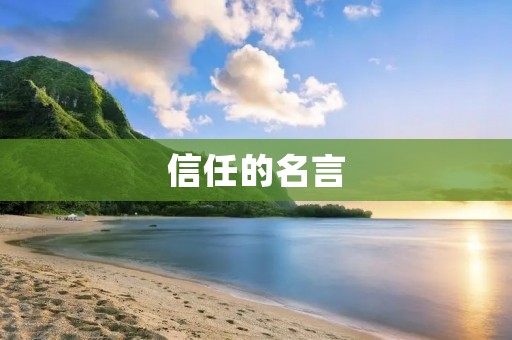 信任的名言