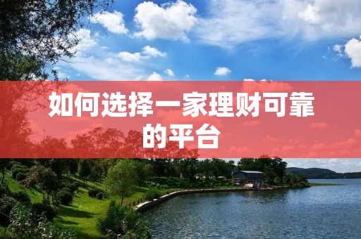如何选择一家理财可靠的平台