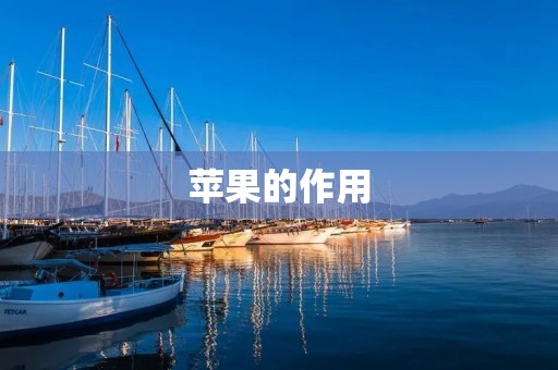 苹果的作用 苹果的作用