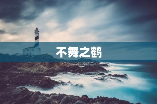 不舞之鹤:传说中的神鹤 不舞之鹤:传说中的神鹤